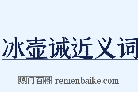 冰壶诫近义词是什么意思的图片